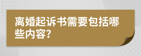 离婚起诉书需要包括哪些内容？