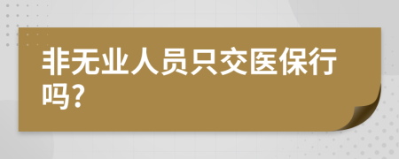 非无业人员只交医保行吗?