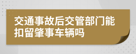 交通事故后交管部门能扣留肇事车辆吗