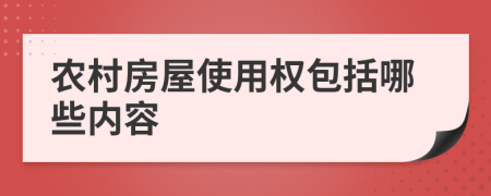 农村房屋使用权包括哪些内容