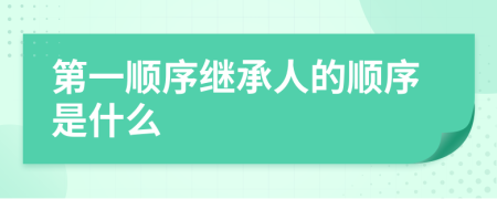 第一顺序继承人的顺序是什么