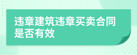 违章建筑违章买卖合同是否有效