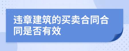 违章建筑的买卖合同合同是否有效