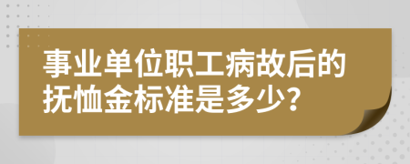 事业单位职工病故后的抚恤金标准是多少？