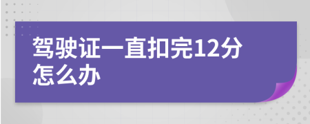 驾驶证一直扣完12分怎么办