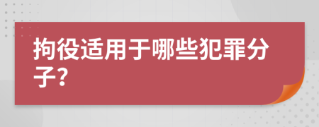 拘役适用于哪些犯罪分子？