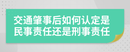 交通肇事后如何认定是民事责任还是刑事责任