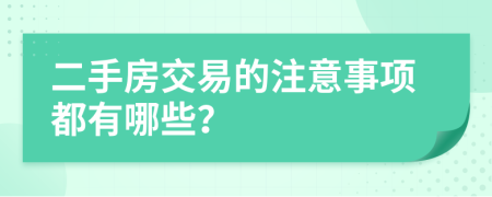 二手房交易的注意事项都有哪些？