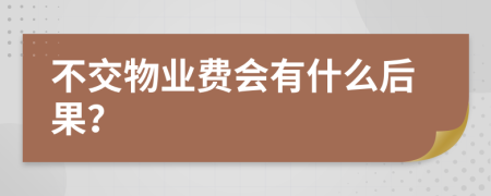 不交物业费会有什么后果？