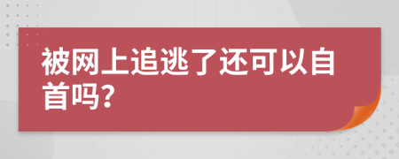 被网上追逃了还可以自首吗？