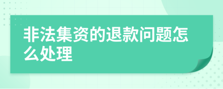 非法集资的退款问题怎么处理