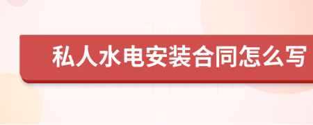 私人水电安装合同怎么写