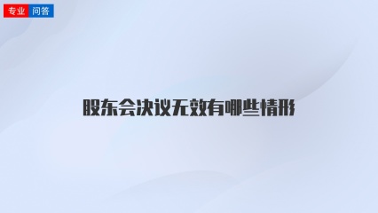 股东会决议无效有哪些情形