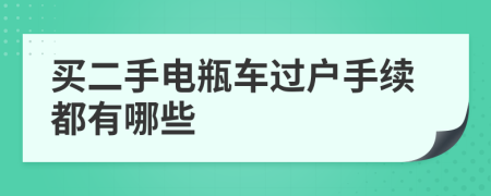 买二手电瓶车过户手续都有哪些