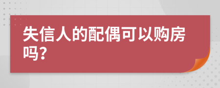 失信人的配偶可以购房吗？