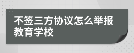 不签三方协议怎么举报教育学校