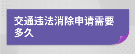 交通违法消除申请需要多久