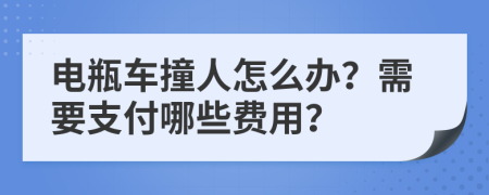 电瓶车撞人怎么办？需要支付哪些费用？