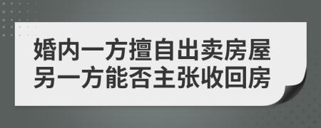 婚内一方擅自出卖房屋另一方能否主张收回房