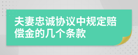 夫妻忠诚协议中规定赔偿金的几个条款