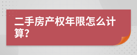 二手房产权年限怎么计算？