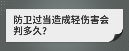 防卫过当造成轻伤害会判多久？