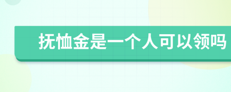 抚恤金是一个人可以领吗