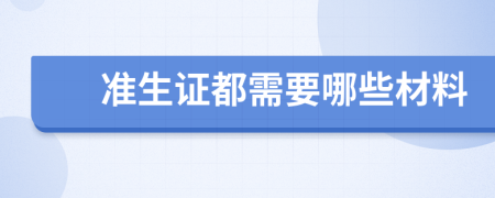 准生证都需要哪些材料