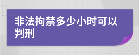 非法拘禁多少小时可以判刑