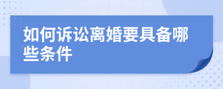 如何诉讼离婚要具备哪些条件