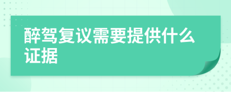 醉驾复议需要提供什么证据