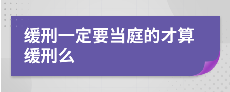 缓刑一定要当庭的才算缓刑么