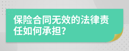 保险合同无效的法律责任如何承担？