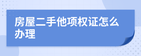 房屋二手他项权证怎么办理