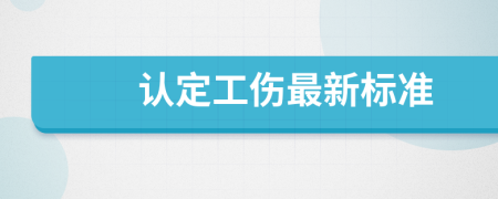 认定工伤最新标准