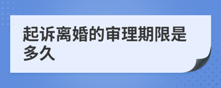 起诉离婚的审理期限是多久