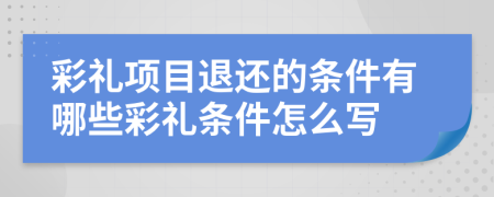 彩礼项目退还的条件有哪些彩礼条件怎么写