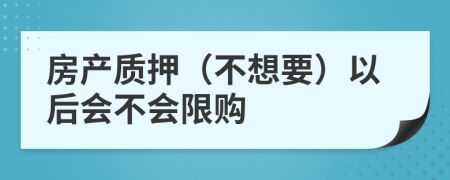 房产质押（不想要）以后会不会限购