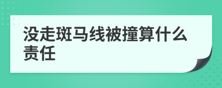 没走斑马线被撞算什么责任