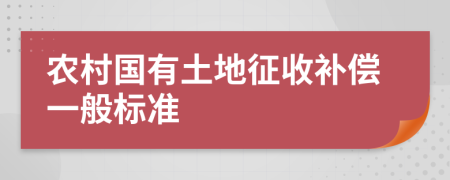 农村国有土地征收补偿一般标准