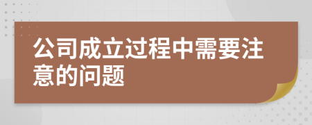 公司成立过程中需要注意的问题