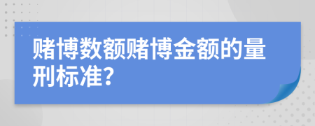 赌博数额赌博金额的量刑标准？