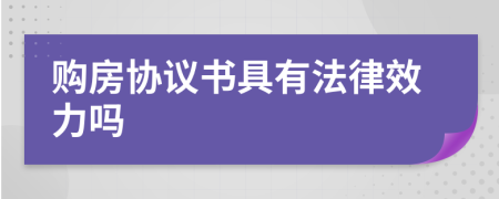 购房协议书具有法律效力吗