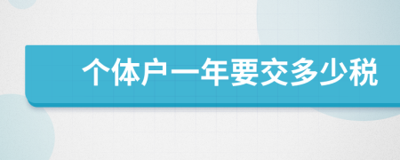 个体户一年要交多少税