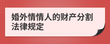 婚外情情人的财产分割法律规定