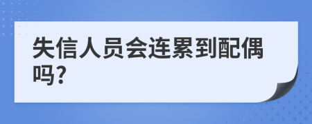 失信人员会连累到配偶吗?