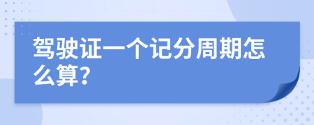 驾驶证一个记分周期怎么算？