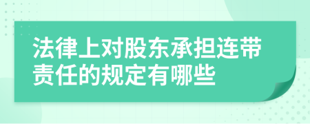 法律上对股东承担连带责任的规定有哪些