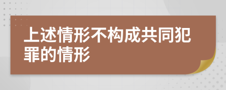 上述情形不构成共同犯罪的情形