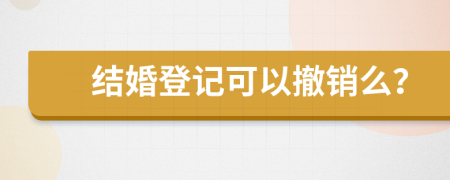 结婚登记可以撤销么？